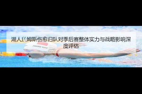 湖人詹姆斯伤愈归队对季后赛整体实力与战略影响深度评估